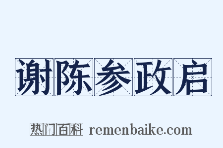 谢陈参政启是什么意思的图片